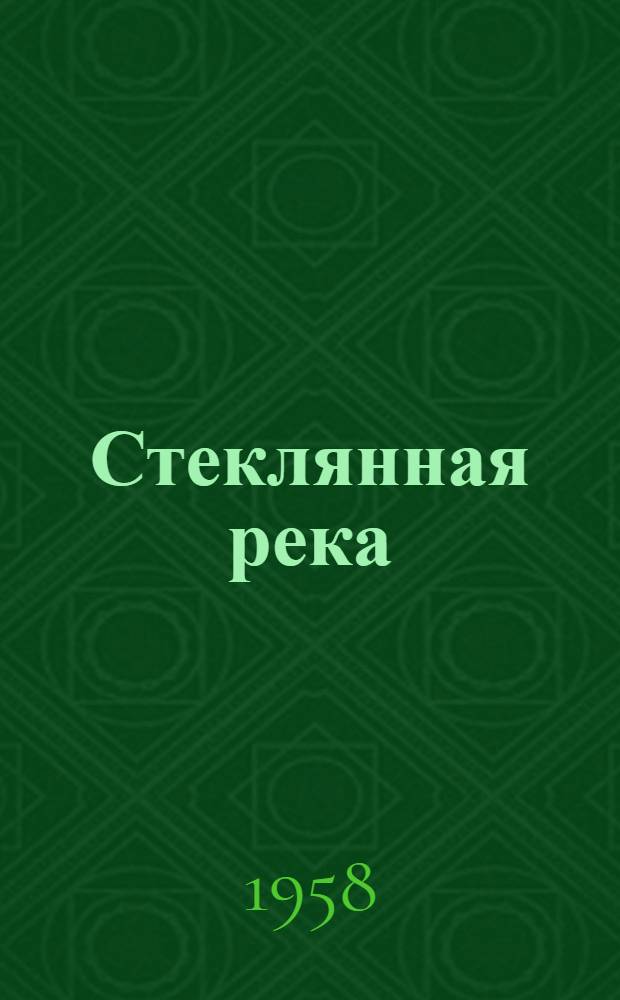Стеклянная река : Рассказы о стекле : Для мл. и сред. возраста