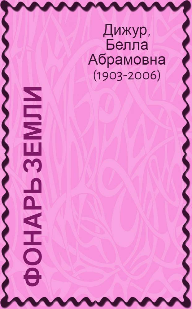 Фонарь земли : Рассказы и сказки : Для мл. школьного возраста
