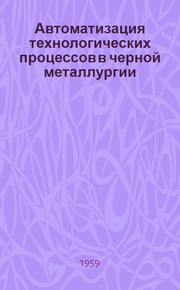 Автоматизация технологических процессов в черной металлургии : Библиогр. указатель