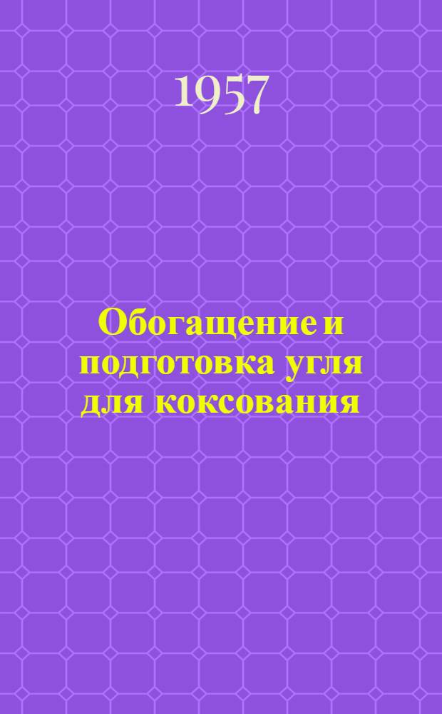 Обогащение и подготовка угля для коксования : Библиогр. указатель