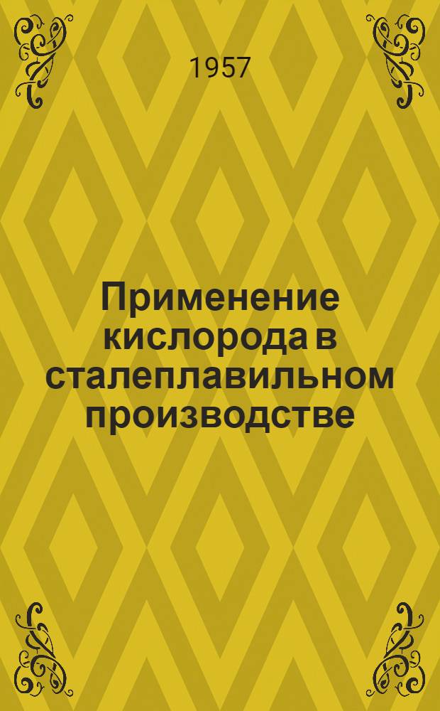 Применение кислорода в сталеплавильном производстве : Библиогр. указатель
