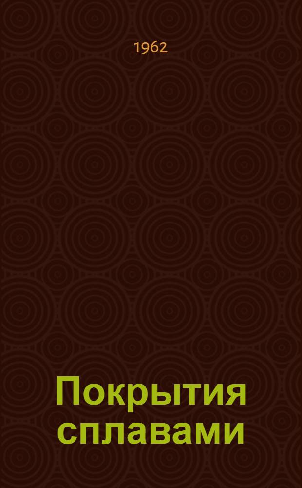 Покрытия сплавами