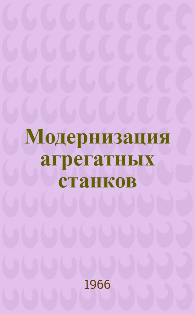 Модернизация агрегатных станков