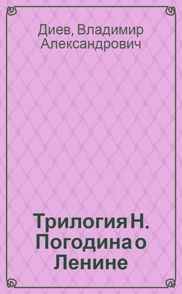 Трилогия Н. Погодина о Ленине