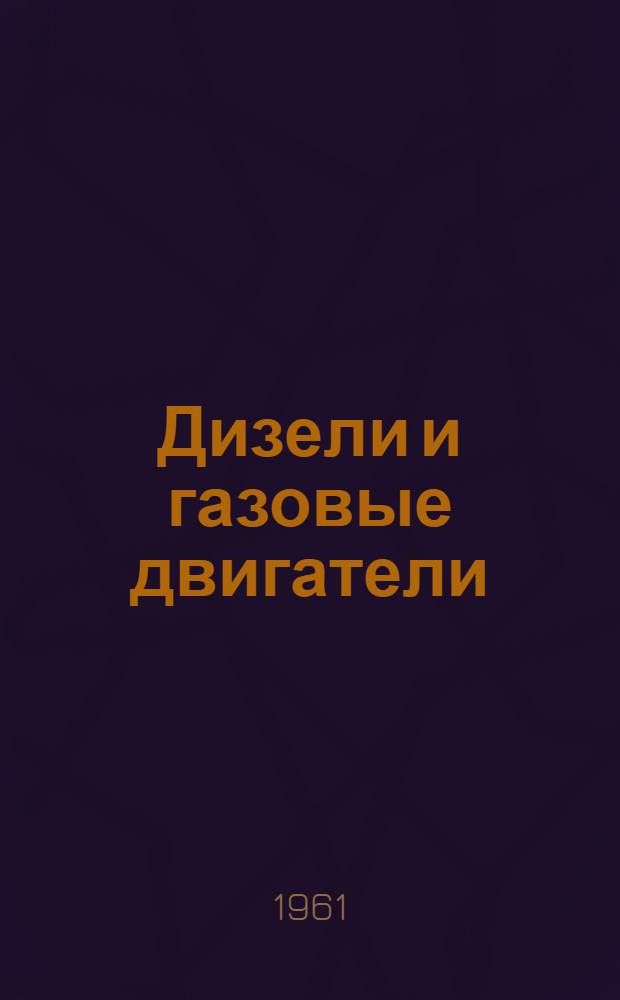 Дизели и газовые двигатели : Каталог-справочник