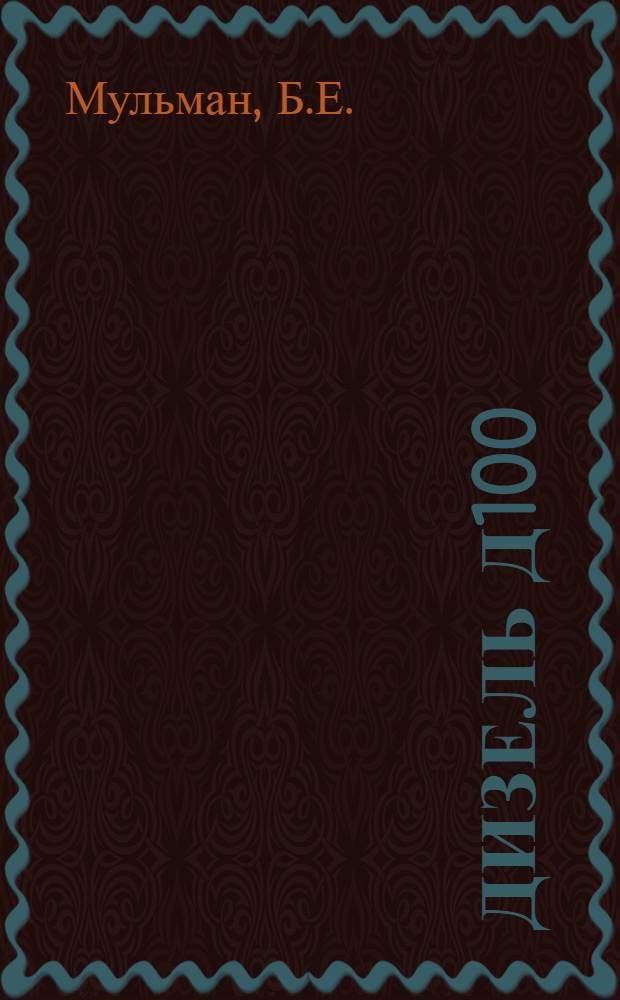 Дизель Д100