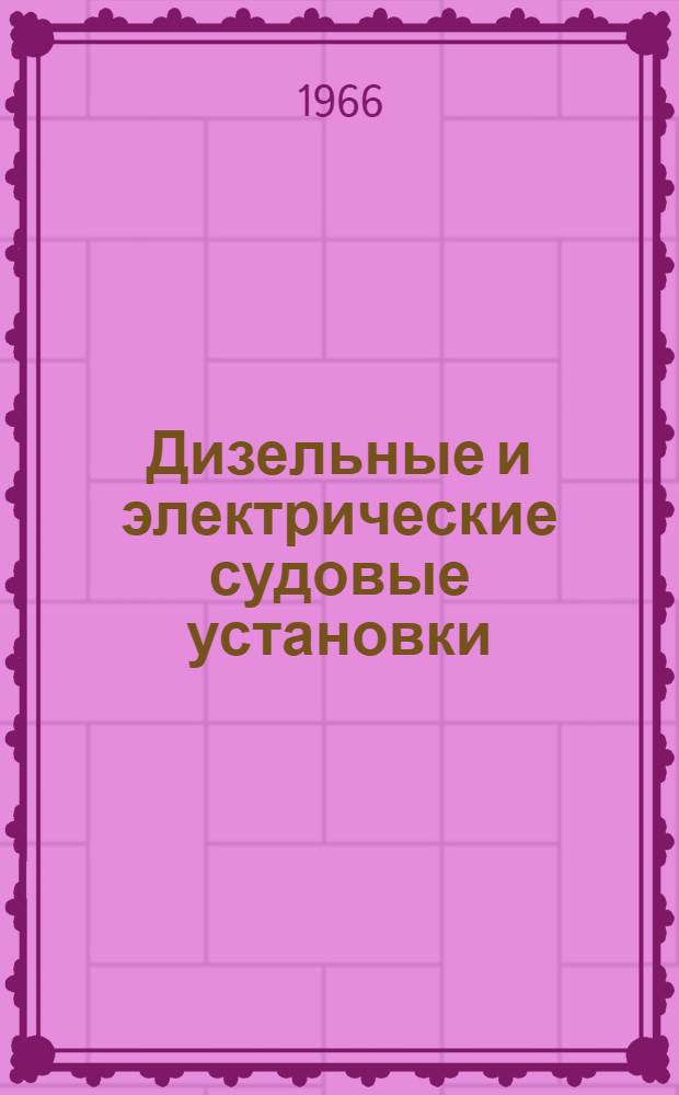 Дизельные и электрические судовые установки : Сборник статей