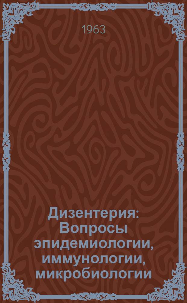 Дизентерия : Вопросы эпидемиологии, иммунологии, микробиологии : Сборник статей : Посвящ. памяти канд. мед. наук И.М. Аншелеса
