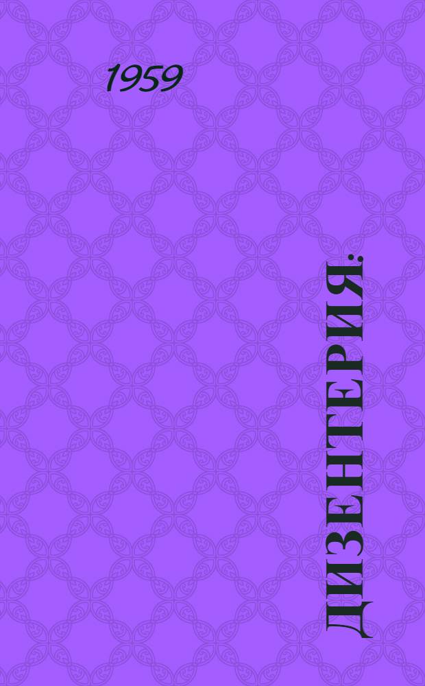 Дизентерия : (Эпидемиология, патогенез, клиника и терапия) : Сборник статей