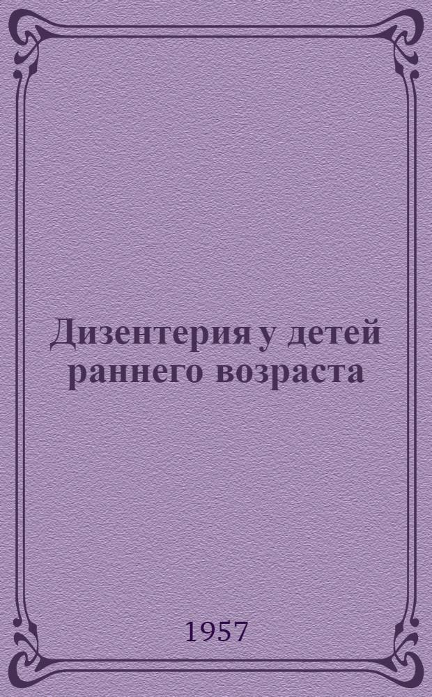Дизентерия у детей раннего возраста : Сборник науч. трудов