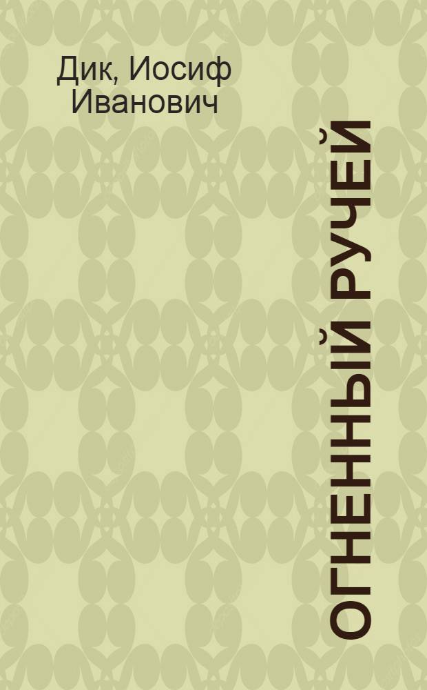 Огненный ручей : Повесть