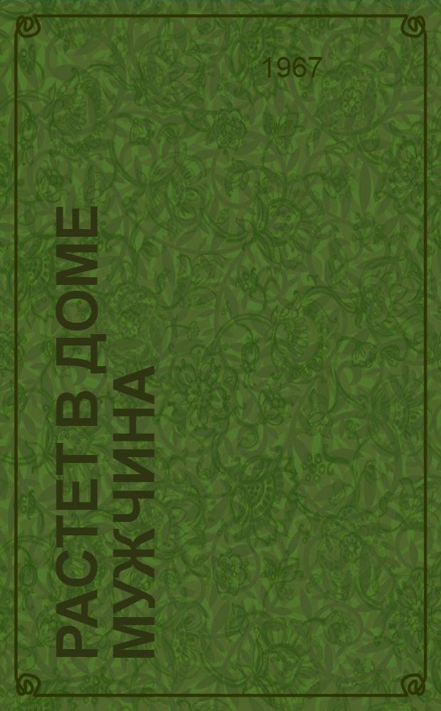 Растет в доме мужчина : Очерки