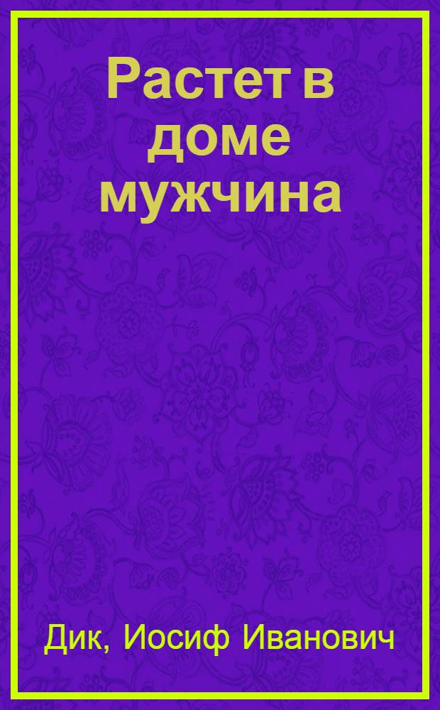 Растет в доме мужчина : Очерки