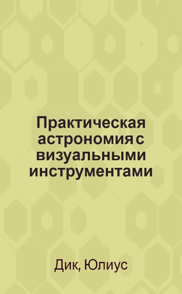 Практическая астрономия с визуальными инструментами