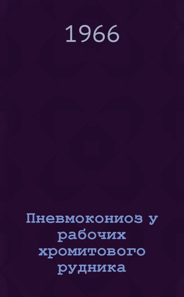 Пневмокониоз у рабочих хромитового рудника : Автореферат дис. на соискание ученой степени кандидата медицинских наук