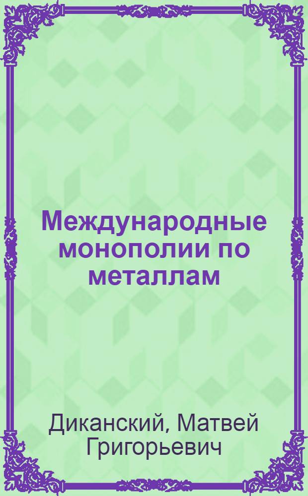 Международные монополии по металлам