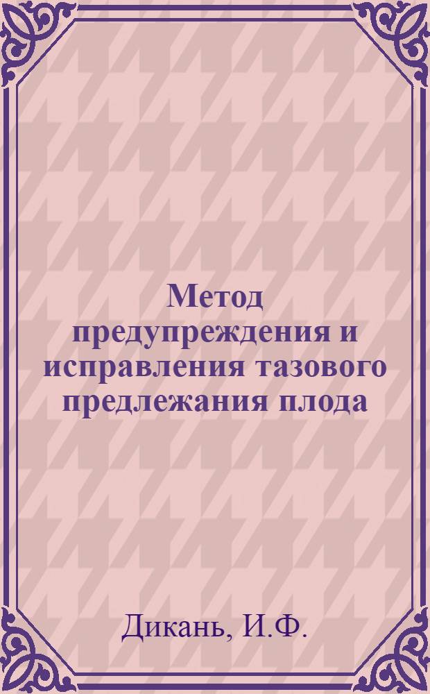 Метод предупреждения и исправления тазового предлежания плода : Автореферат дис. на соискание ученой степени кандидата медицинских наук