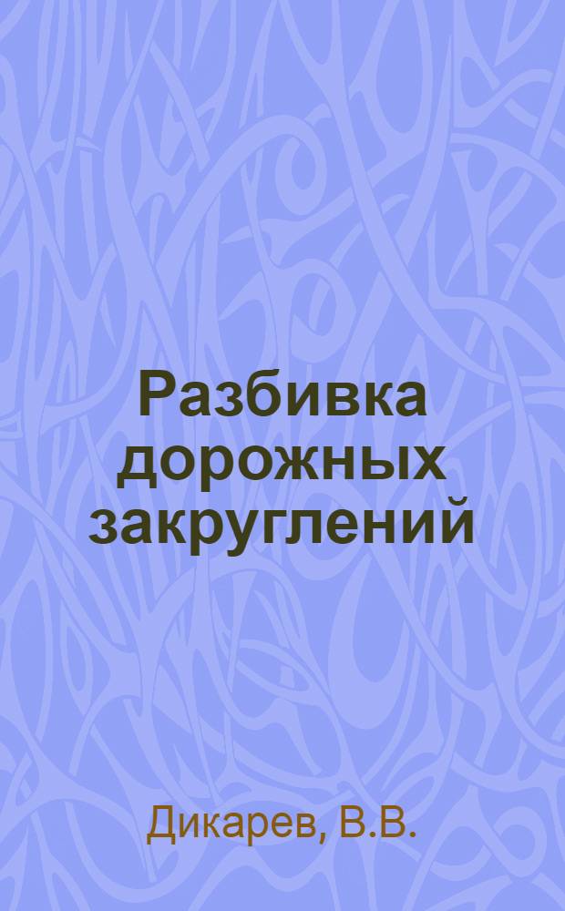 Разбивка дорожных закруглений : (Круговые и переходные кривые)