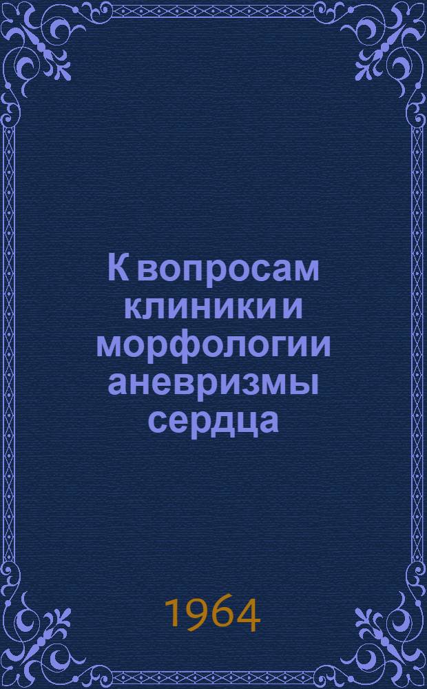 К вопросам клиники и морфологии аневризмы сердца : Автореферат дис. на соискание ученой степени кандидата медицинских наук