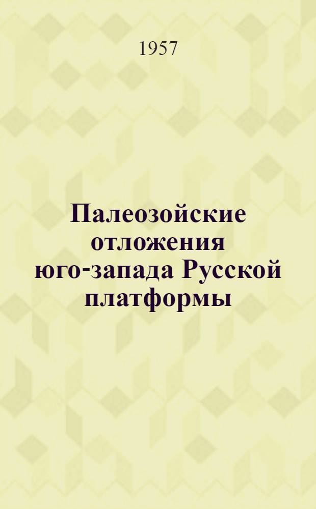 Палеозойские отложения юго-запада Русской платформы
