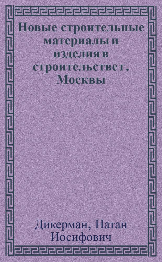 Новые строительные материалы и изделия в строительстве г. Москвы