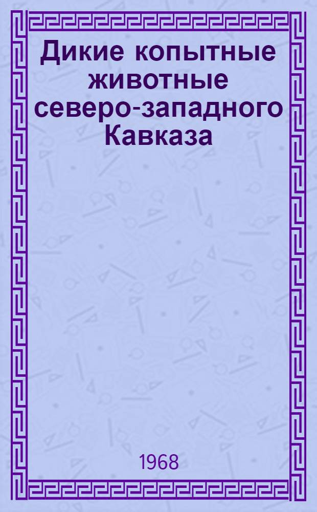 Дикие копытные животные северо-западного Кавказа : Сборник статей