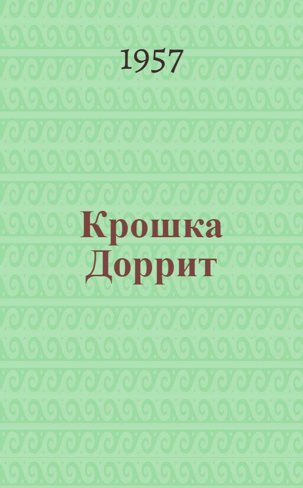 Крошка Доррит
