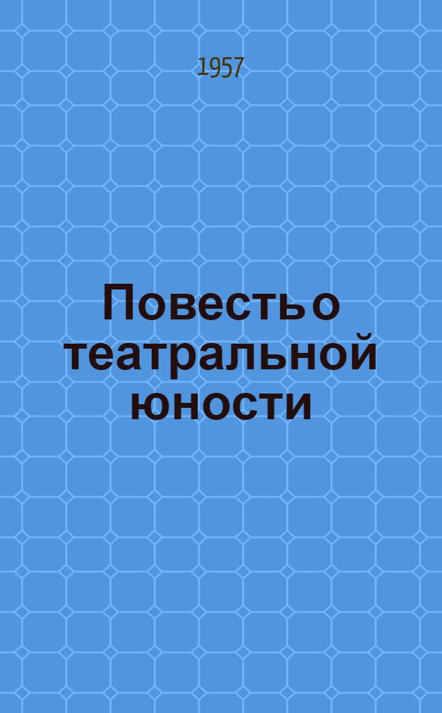 Повесть о театральной юности