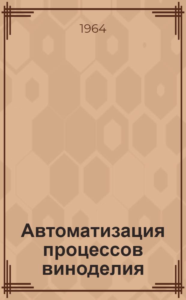 Автоматизация процессов виноделия