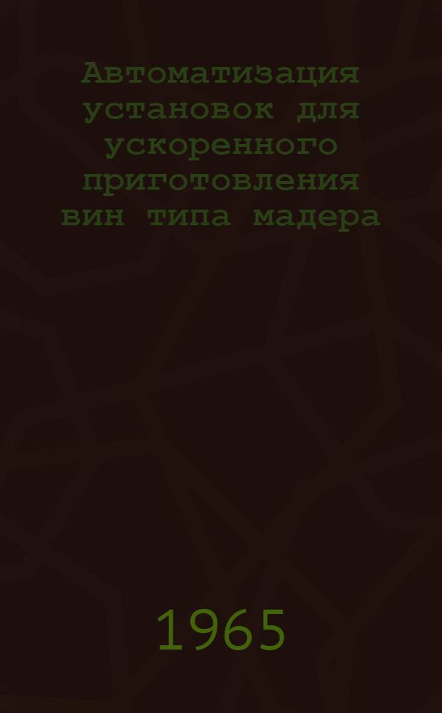 Автоматизация установок для ускоренного приготовления вин типа мадера