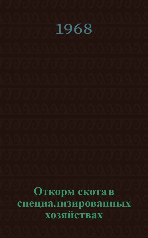 Откорм скота в специализированных хозяйствах