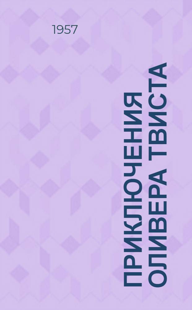 Приключения Оливера Твиста