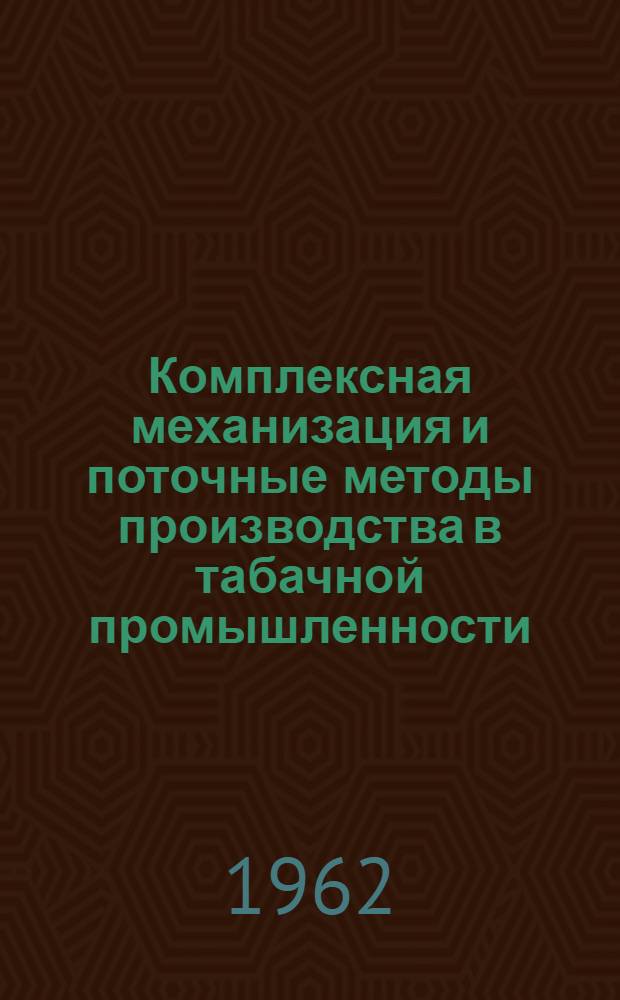 Комплексная механизация и поточные методы производства в табачной промышленности