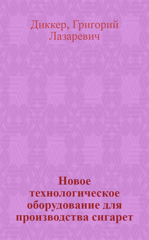 Новое технологическое оборудование для производства сигарет : Обзор