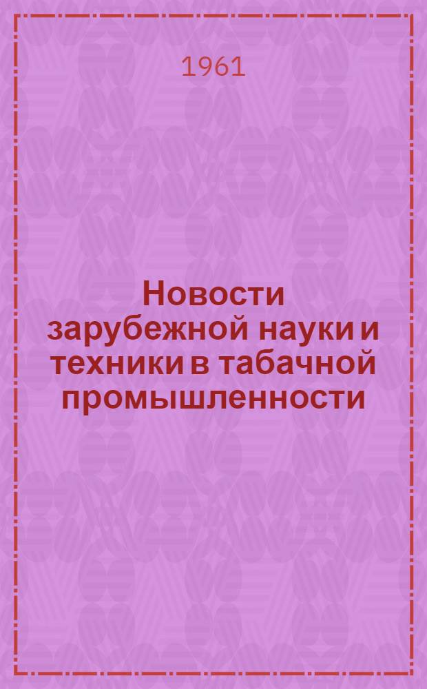 Новости зарубежной науки и техники в табачной промышленности : Обзор : 1