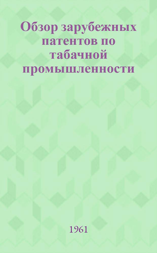 Обзор зарубежных патентов по табачной промышленности