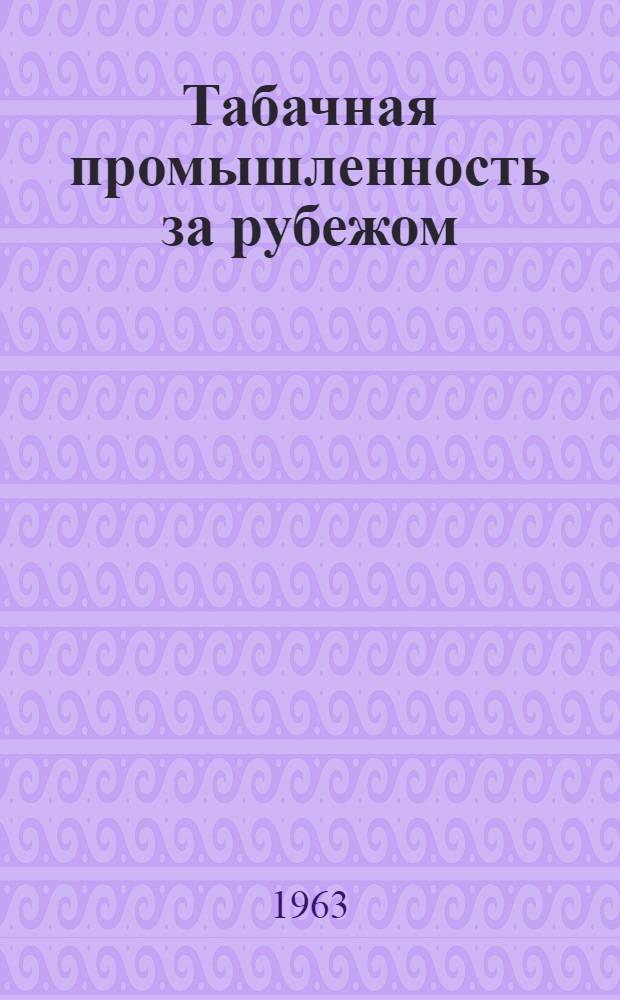 Табачная промышленность за рубежом