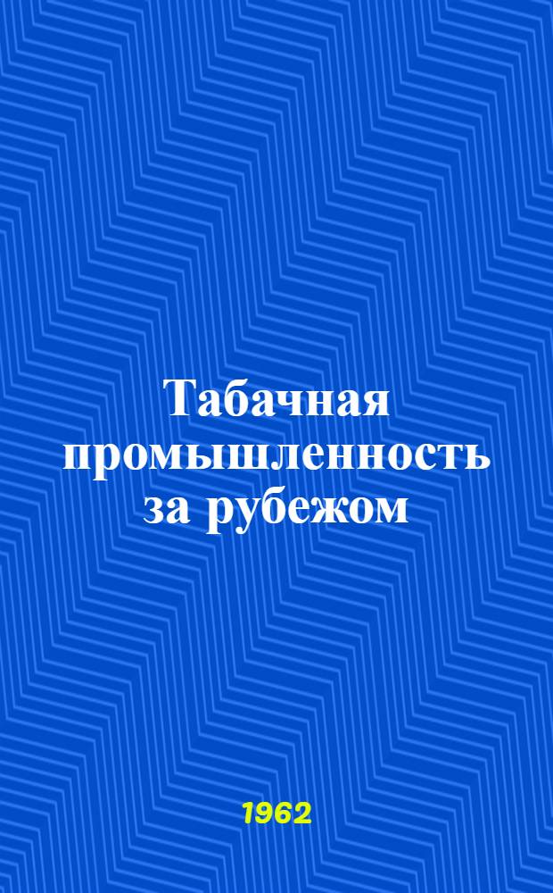 Табачная промышленность за рубежом : (Обзор патентов)