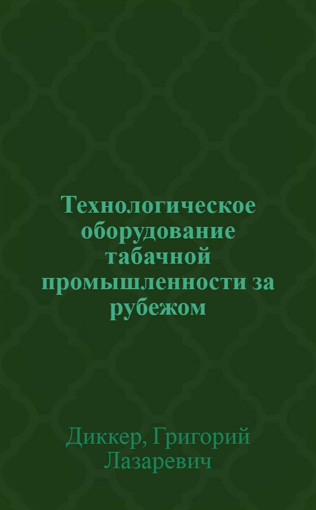 Технологическое оборудование табачной промышленности за рубежом : Обзор