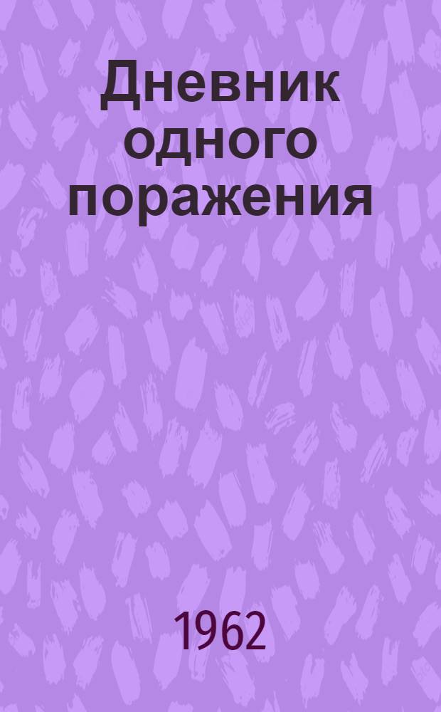 Дневник одного поражения : (О референдуме 28 сент. 1958 г.) : Пер. с фр