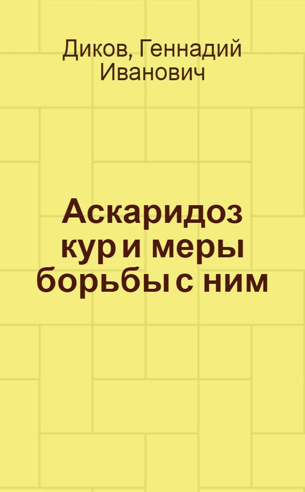 Аскаридоз кур и меры борьбы с ним