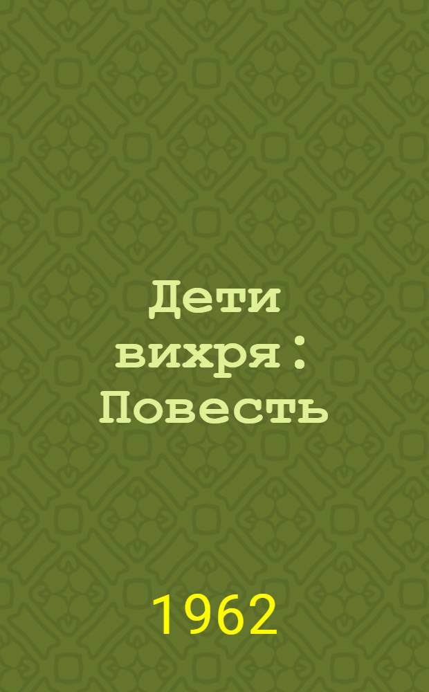 Дети вихря : Повесть : Для мл. и сред. школьного возраста