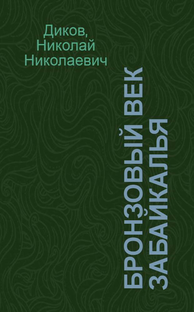 Бронзовый век Забайкалья