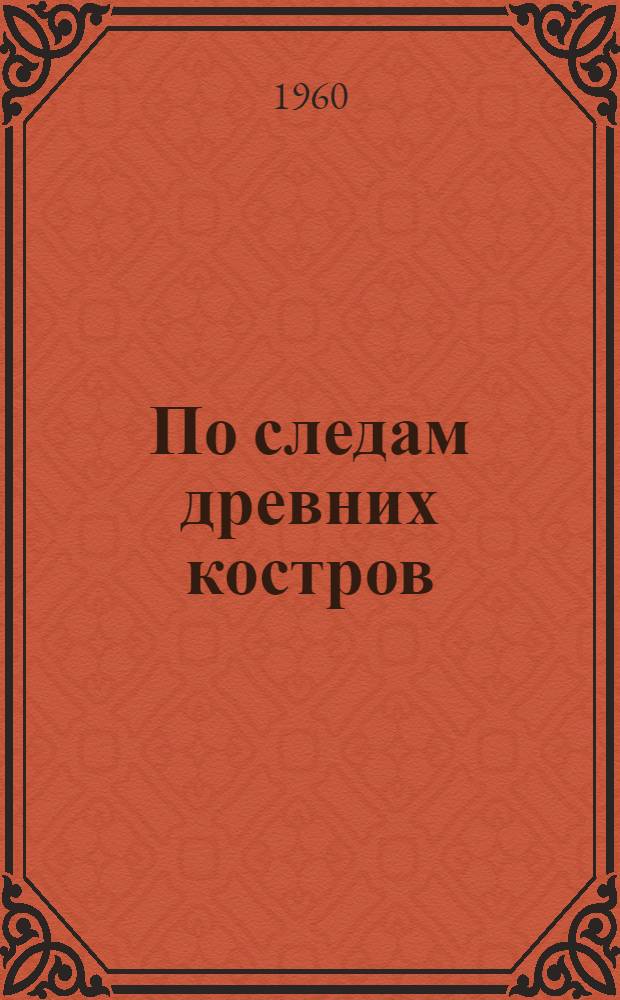 По следам древних костров : Археологи идут по Чукотке