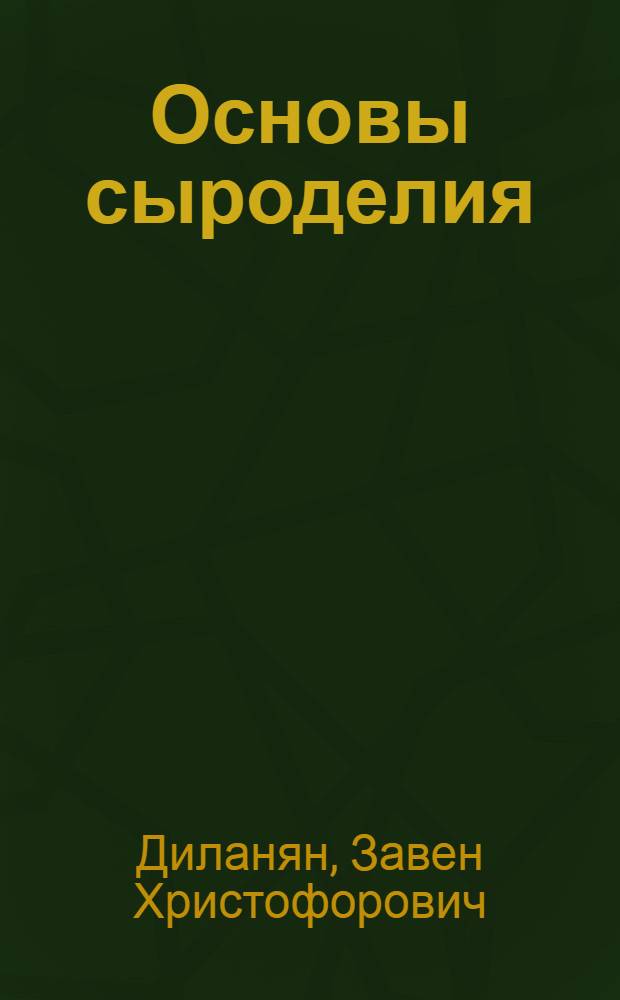 Основы сыроделия