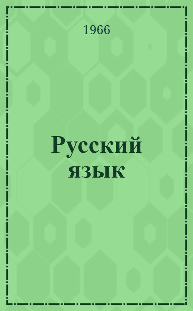 Русский язык : Учебник для IV класса арм. школы