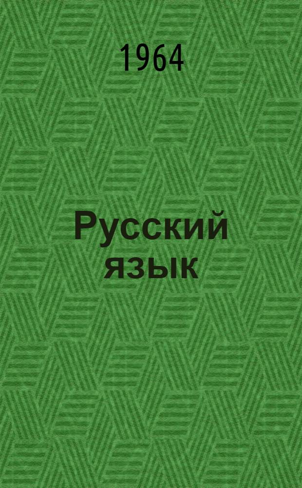 Русский язык : Учебник для IV класса арм. школы