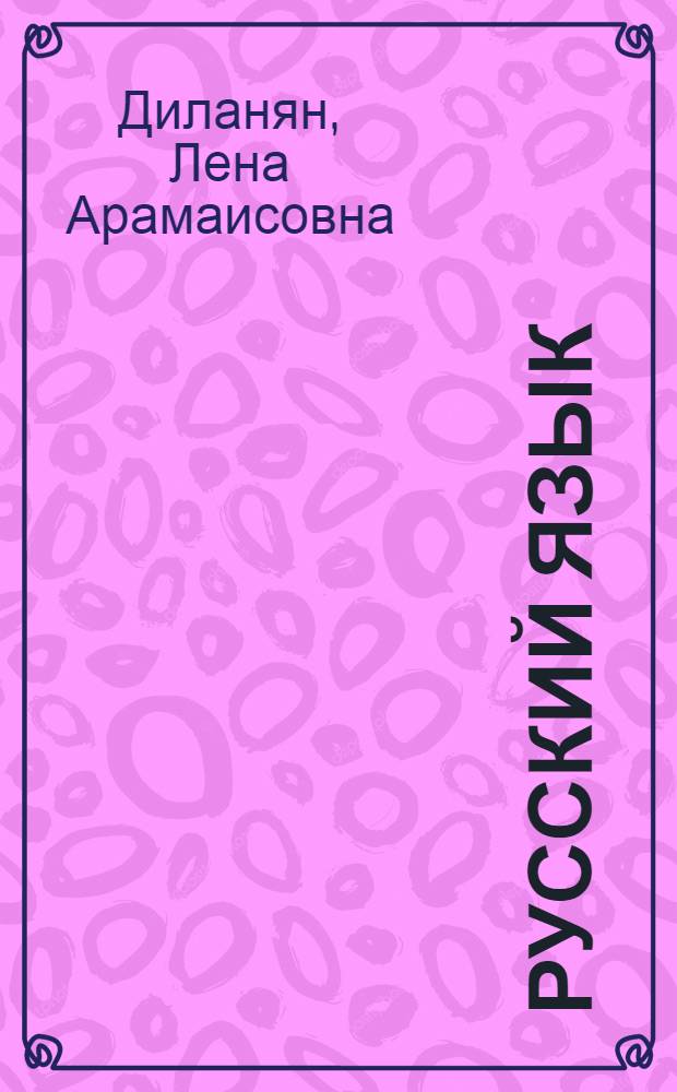 Русский язык : Учебник для четвертого класса арм. школы