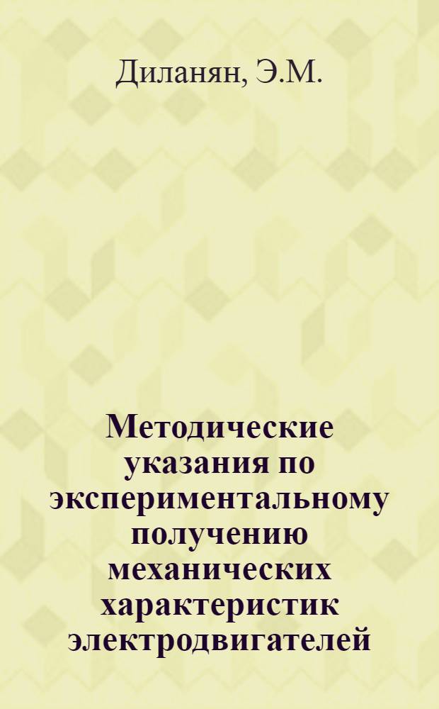 Методические указания по экспериментальному получению механических характеристик электродвигателей