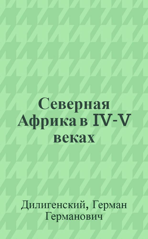 Северная Африка в IV-V веках